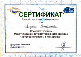 сканы сертификатов эколята - 0015_thumb204.jpg